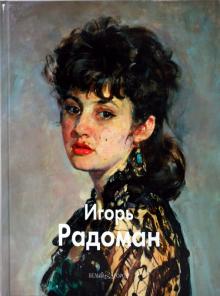 Никита Иванов - Игорь Радоман обложка книги Никита Иванов - Игорь Радоман обложка книги