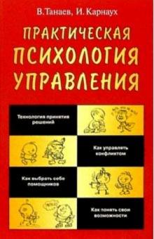 Танаев, Карнаух - Практическая психология управления обложка книги Танаев, Карнаух - Практическая психология управления обложка книги