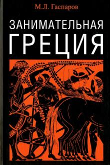 Занимательная Греция. Рассказы о древнегреческой культуре