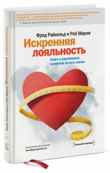 Райхельд, Марки - Искренняя лояльность. Ключ к завоеванию клиентов на всю жизнь обложка книги Райхельд, Марки - Искренняя лояльность. Ключ к завоеванию клиентов на всю жизнь обложка книги