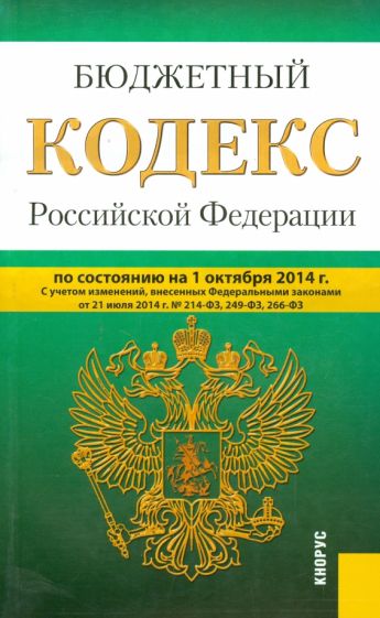 Бюджетный кодекс Российской Федерации по состоянию на 01.10.2014 г. обложка книги Бюджетный кодекс Российской Федерации по состоянию на 01.10.2014 г. обложка книги