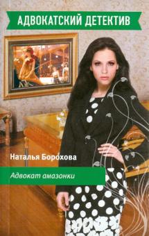 Наталья Борохова - Адвокат амазонки обложка книги Наталья Борохова - Адвокат амазонки обложка книги