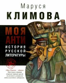 Моя анти история русской литературы