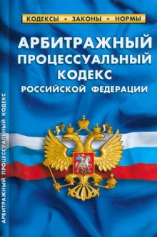 Арбитражный процессуальный кодекс Российской Федерации по состоянию на 1 марта 2023 г.