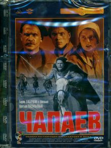 DVD. Чапаев