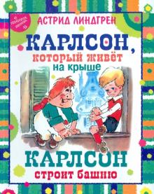 Астрид Линдгрен - Карлсон,который живет на крыше. Карлсон строит башню обложка книги Астрид Линдгрен - Карлсон,который живет на крыше. Карлсон строит башню обложка книги