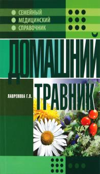 Галина Лавренова - Домашний травник обложка книги Галина Лавренова - Домашний травник обложка книги