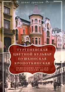 "Тургеневская", "Цветной бульвар", "Пушкинская", "Кропоткинская". Пешеходные прогулки