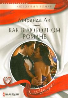 Миранда Ли - Как в любовном романе обложка книги Миранда Ли - Как в любовном романе обложка книги