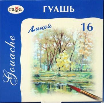 Краски гуашь "Лицей" 16 цветов (222027) Краски гуашь "Лицей" 16 цветов (222027)