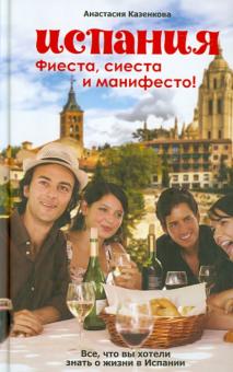 Испания. Фиеста, сиеста и манифесто!