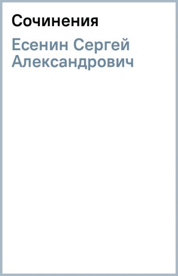 Сергей Есенин - Сочинения обложка книги Сергей Есенин - Сочинения обложка книги
