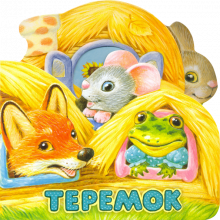 Первая сказка. Слушай и играй. Теремок