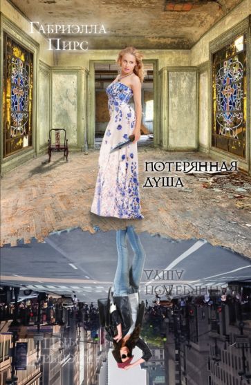 Габриэлла Пирс - Потерянная душа обложка книги Габриэлла Пирс - Потерянная душа обложка книги