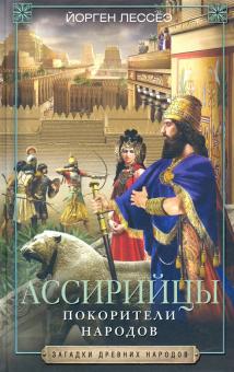 Йорген Лессёэ - Ассирийцы. Покорители народов обложка книги Йорген Лессёэ - Ассирийцы. Покорители народов обложка книги