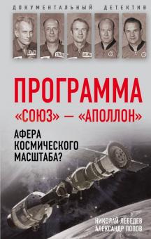 Программа "Союз - Аполлон": афера космического масштаба?