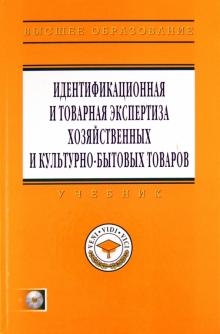 Неверов, Чалых, Щербакова - Идентификационная и товарная экспертиза хозяйственных и культурно-бытовых товаров (+CD) обложка книги Неверов, Чалых, Щербакова - Идентификационная и товарная экспертиза хозяйственных и культурно-бытовых товаров (+CD) обложка книги