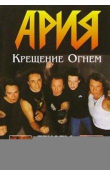 Группа "Ария". Альбом "Крещение Огнем" (+ постер) обложка книги Группа "Ария". Альбом "Крещение Огнем" (+ постер) обложка книги