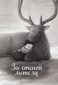 Гуоджин - За стеной метели обложка книги