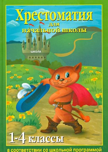 Хрестоматия для начальной школы. 1-4 классы обложка книги Хрестоматия для начальной школы. 1-4 классы обложка книги