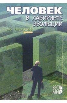 Леонид Вишняцкий - Человек в лабиринте эволюции обложка книги Леонид Вишняцкий - Человек в лабиринте эволюции обложка книги