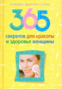365 секретов для красоты и здоровья женщины