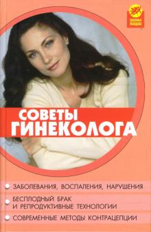 Советы гинеколога