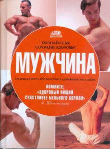 Познай себя и сохрани здоровье. Мужчина обложка книги Познай себя и сохрани здоровье. Мужчина обложка книги