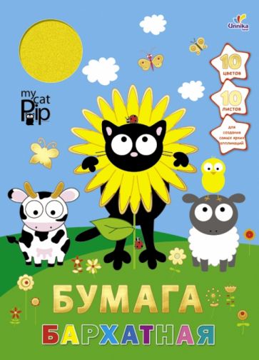 Бархатная бумага "Веселый кот" (10 листов, 10 цветов) (ББ101040) Бархатная бумага "Веселый кот" (10 листов, 10 цветов) (ББ101040)