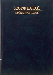 Жорж Батай - "Проклятая часть". Сакральная социология обложка книги Жорж Батай - "Проклятая часть". Сакральная социология обложка книги