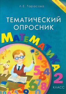 Тематический опросник по математике. 2 класс. ФГОС