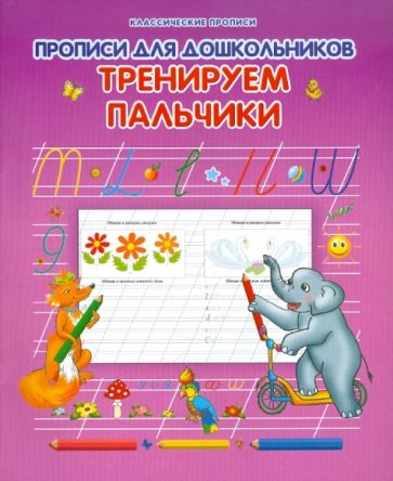 Прописи для дошкольников. Тренируем пальчики обложка книги Прописи для дошкольников. Тренируем пальчики обложка книги