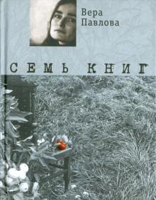 Вера Павлова - Семь книг обложка книги Вера Павлова - Семь книг обложка книги