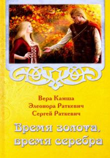 Камша, Раткевич, Раткевич - Время золота, время серебра обложка книги Камша, Раткевич, Раткевич - Время золота, время серебра обложка книги
