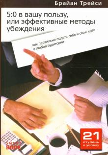 Брайан Трейси - 5:0 в вашу пользу, или Эффективные методы убеждения обложка книги Брайан Трейси - 5:0 в вашу пользу, или Эффективные методы убеждения обложка книги