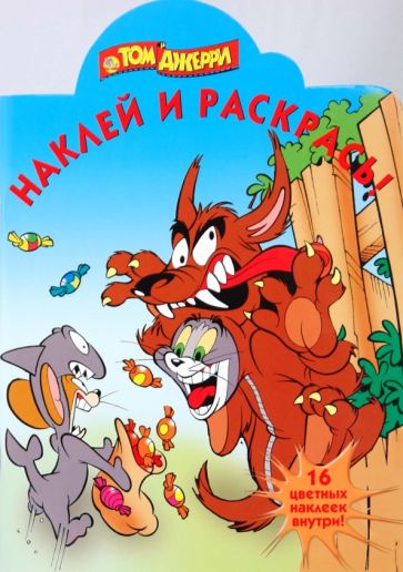 Том и Джерри № 0919. Наклей и раскрась обложка книги Том и Джерри № 0919. Наклей и раскрась обложка книги