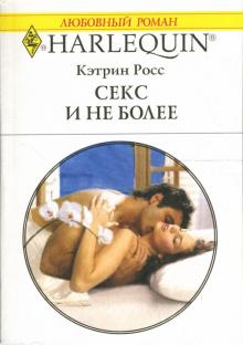 Кэтрин Росс - Секс и не более: Роман обложка книги Кэтрин Росс - Секс и не более: Роман обложка книги
