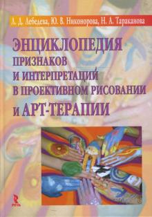 Лебедева, Никонорова, Тараканова - Энциклопедия признаков и интерпретации в проективном рисовании и арт-терапии обложка книги Лебедева, Никонорова, Тараканова - Энциклопедия признаков и интерпретации в проективном рисовании и арт-терапии обложка книги