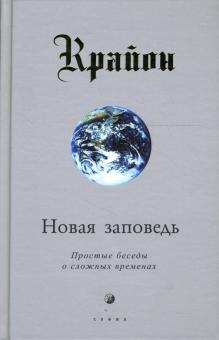 Ли Кэрролл - Крайон. Новая заповедь (Книга Х). Простые беседы о сложных временах обложка книги Ли Кэрролл - Крайон. Новая заповедь (Книга Х). Простые беседы о сложных временах обложка книги