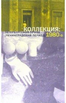 Коллекция. Петербургская проза (ленинградский период) 1980-е обложка книги Коллекция. Петербургская проза (ленинградский период) 1980-е обложка книги