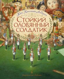 Ганс Андерсен - Стойкий оловянный солдатик (илл. А. Ломаева) обложка книги Ганс Андерсен - Стойкий оловянный солдатик (илл. А. Ломаева) обложка книги