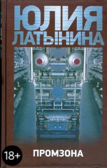 Юлия Латынина - Промзона обложка книги Юлия Латынина - Промзона обложка книги