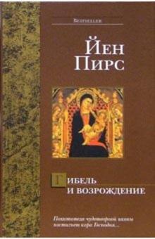 Йен Пирс - Гибель и возрождение: Роман обложка книги Йен Пирс - Гибель и возрождение: Роман обложка книги