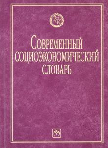 Борис Райзберг - Современный социоэкономический словарь обложка книги Борис Райзберг - Современный социоэкономический словарь обложка книги