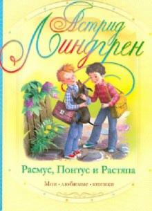 Астрид Линдгрен - Расмус, Понтус и Растяпа обложка книги Астрид Линдгрен - Расмус, Понтус и Растяпа обложка книги