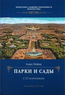 Андре Лефевр - Парки и сады обложка книги Андре Лефевр - Парки и сады обложка книги