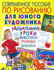 Андрей Лунев - Современное пособие по рисованию для юного художника обложка книги Андрей Лунев - Современное пособие по рисованию для юного художника обложка книги