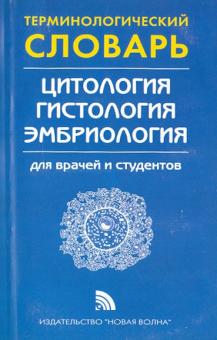 Афанасьев, Самусев, Рогажинская - Терминологический словарь по цитологии, гистологии и эмбриологии обложка книги Афанасьев, Самусев, Рогажинская - Терминологический словарь по цитологии, гистологии и эмбриологии обложка книги