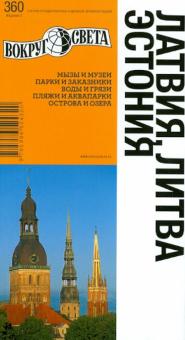 Константин Ранкс - Латвия. Литва. Эстония. Путеводитель обложка книги Константин Ранкс - Латвия. Литва. Эстония. Путеводитель обложка книги