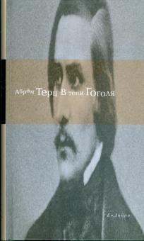 Андрей Синявский - В тени Гоголя обложка книги Андрей Синявский - В тени Гоголя обложка книги
